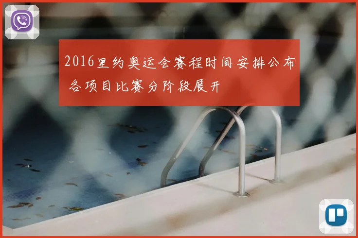 2016里约奥运会赛程时间安排公布 各项目比赛分阶段展开