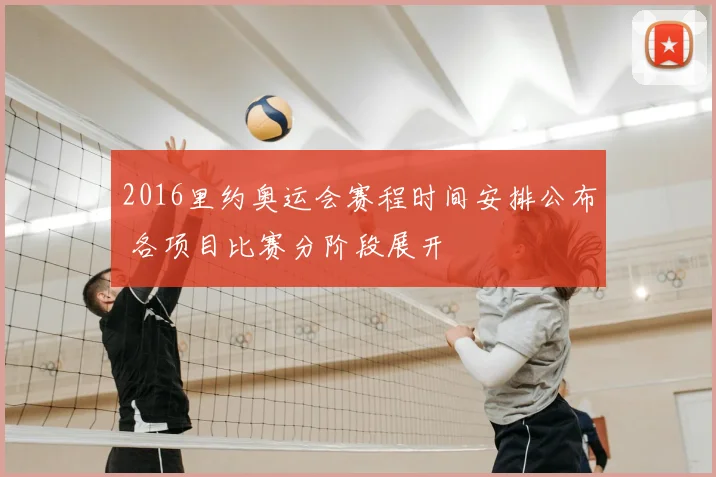 2016里约奥运会赛程时间安排公布 各项目比赛分阶段展开