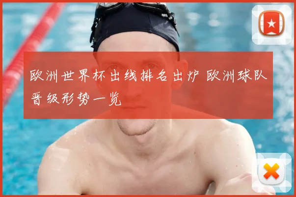 欧洲世界杯出线排名出炉 欧洲球队晋级形势一览