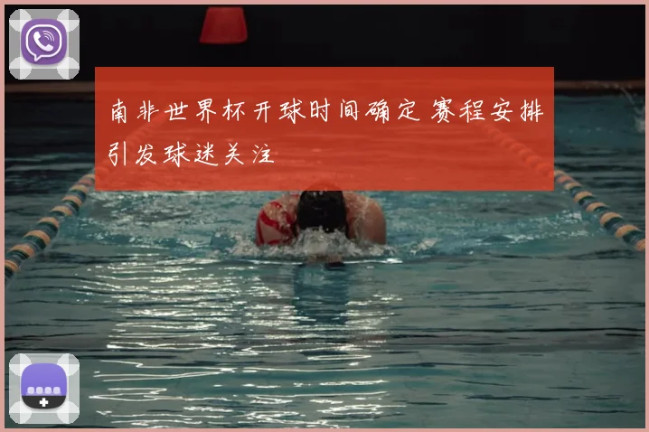 南非世界杯开球时间确定 赛程安排引发球迷关注